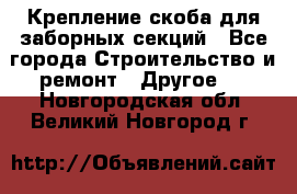 Крепление-скоба для заборных секций - Все города Строительство и ремонт » Другое   . Новгородская обл.,Великий Новгород г.